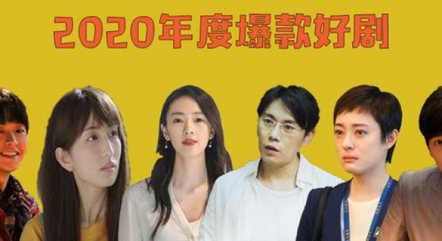 2020年度爆剧盘点:没造出"顶流",却有最残酷的现实