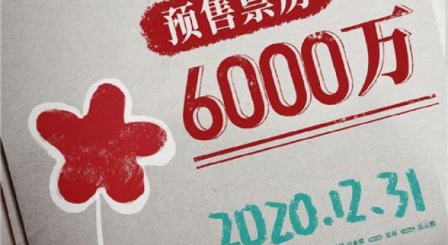 有望破亿!《送你一朵小红花》预售票房达6000万
