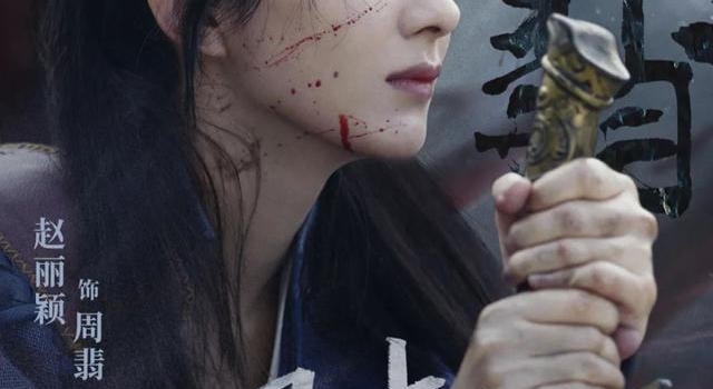 赵丽颖:坚韧的侠女,不是随便演演而已