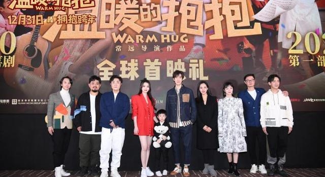 《温暖的抱抱》首映 导演常远盼用喜剧治愈孤独