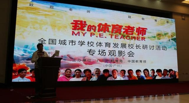 《我的体育老师》引过百体育教育工作者共鸣