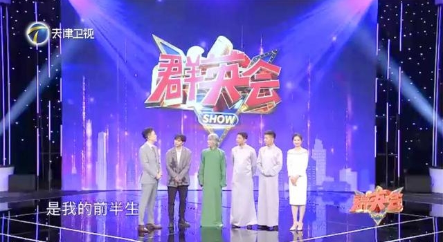 《群英会》全新改版,常宽、刘钊跨界合作“我的前半生”