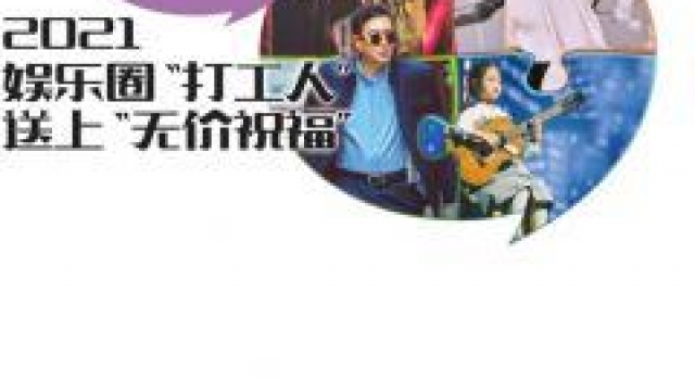 2021娱乐圈“打工人”送上“无价祝福”