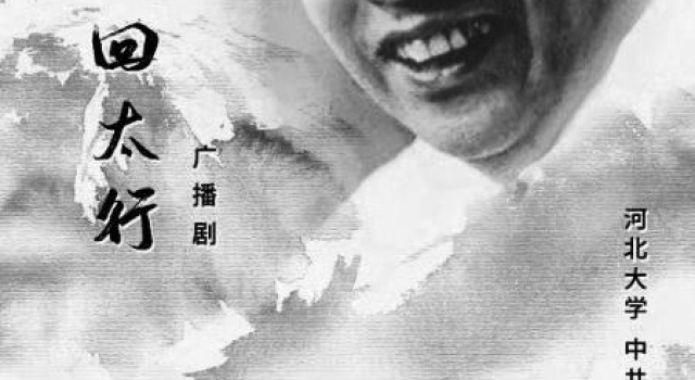 广播剧《廖承志回太行》河北首播