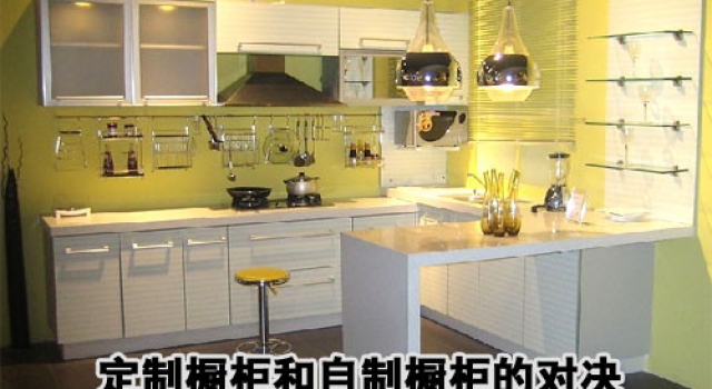 选购指南：定制橱柜和自制橱柜优劣对比