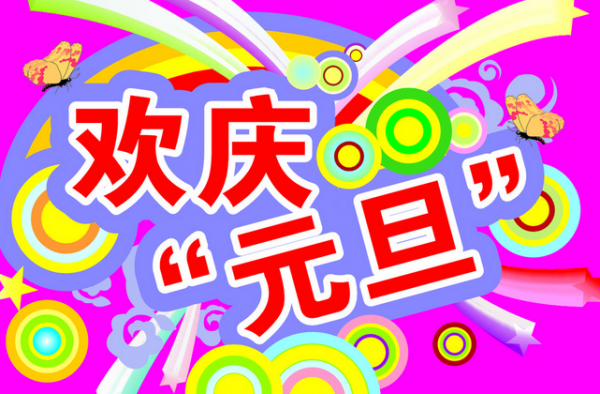 2016年关于元旦节的作文 畅想未来和展望明天