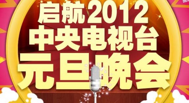 2012央视元旦晚会精彩演出 中国传统文化的一次完美展示