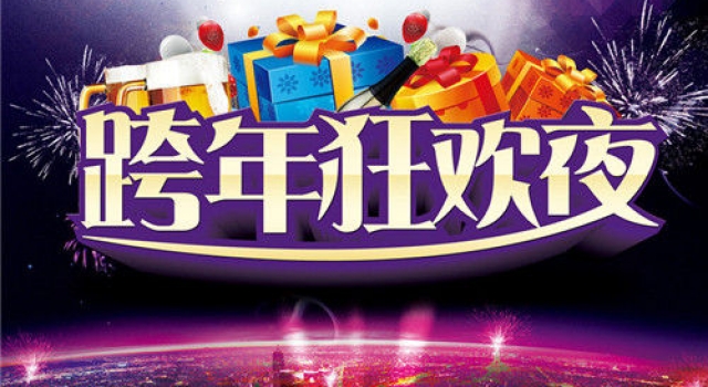 2016年跨年祝福语搞笑经典句子 送祝福更要送快乐
