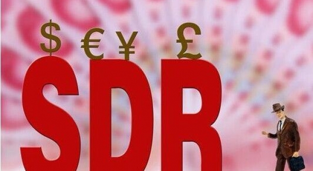 历史时刻!人民币加入SDR货币篮子 国际化加速