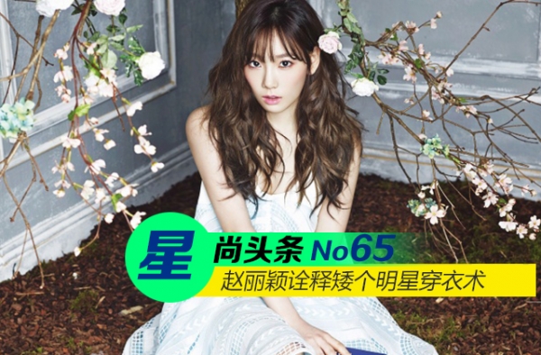 【星尚头条】矮个明星的长腿穿衣术 赵丽颖杨幂告别黑历史