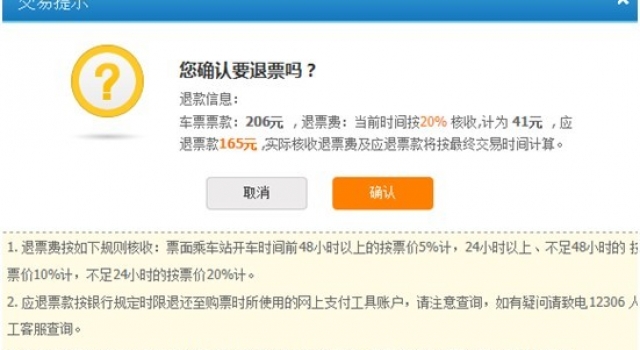 火车票网上怎么退票？ 退款未到账怎么办？