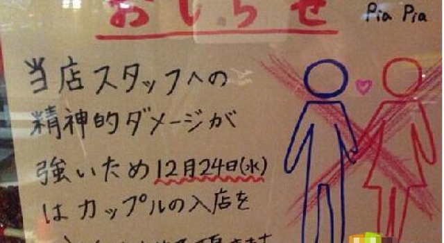 为照顾员工情绪 日本一餐厅平安夜拒绝情侣用餐