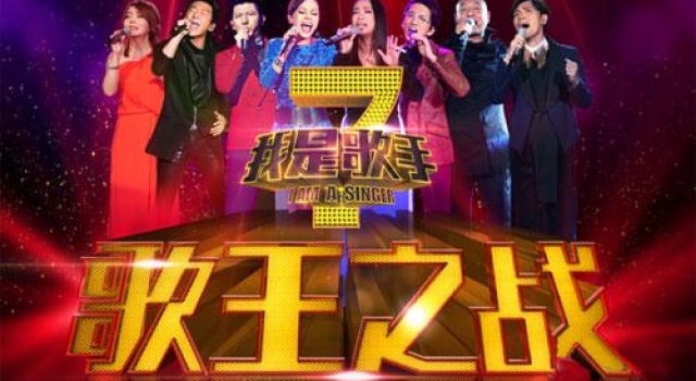 《我是歌手》歌王盘点 历届歌王均引质疑