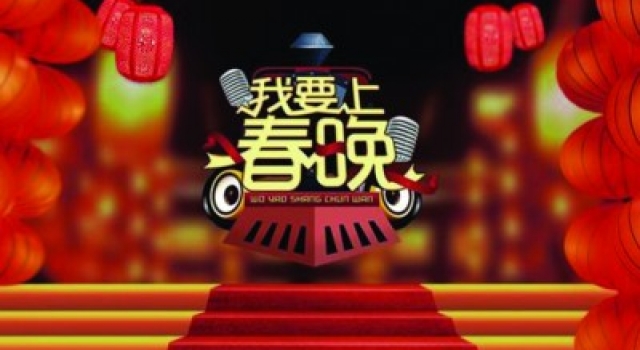 《我要上春晚》发打假声明：没授权海选