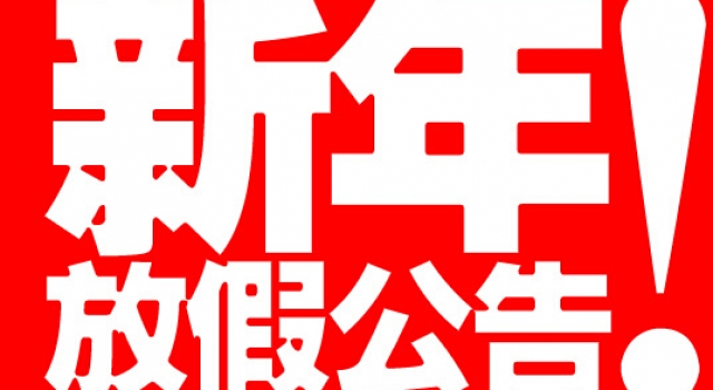 2016天猫淘宝春节放假通知 早购早放心