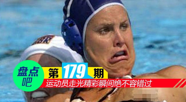 【盘点吧】运动员走光精彩瞬间绝不容错过
