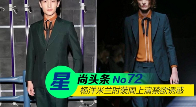 【星尚头条】杨洋米兰时装周上演禁欲诱惑 头炮打响谁与争锋