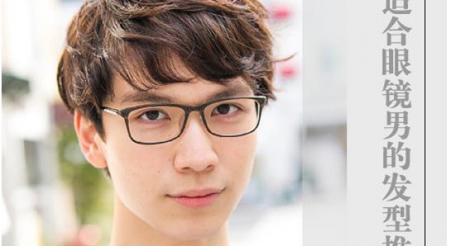 八款眼镜男发型 商务潮男应有尽有