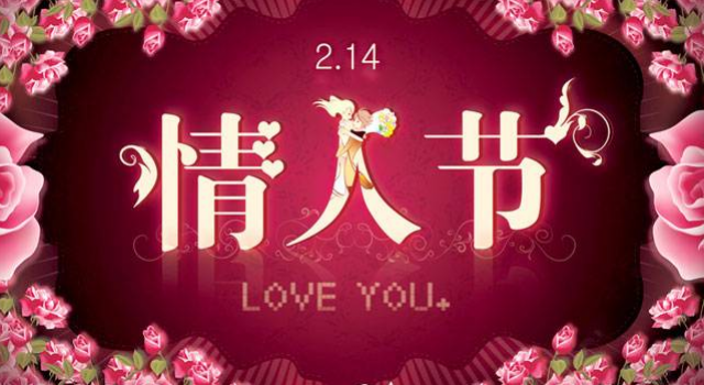 2016情人节约会表白秘籍 高手都是这么表白的