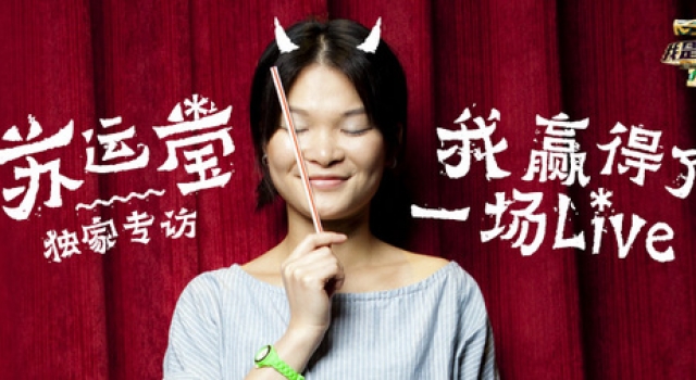 《我是歌手4》苏运莹专访：唱歌选歌只管舒服