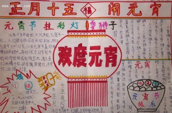 2016年正月十五手抄报精选 圆圆满满度过元宵佳节