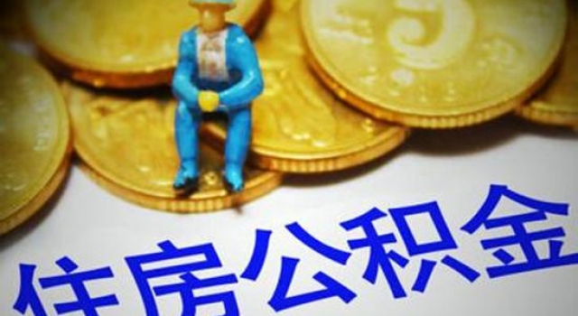 好消息!公积金存款利率上调1.5% 万元公积金年息150元
