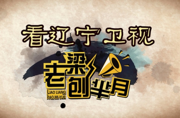 《老梁刨芈月》新档来袭 辽视元宵掀赏“月”风
