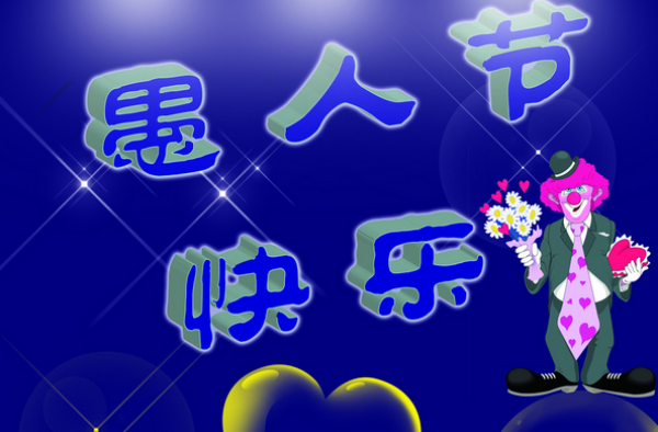 2016年愚人节整人方法大汇集 友尽的时候到来了