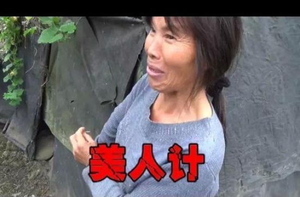47岁大妈玩转4个男人:用美人计约小四杀小三藏尸山洞