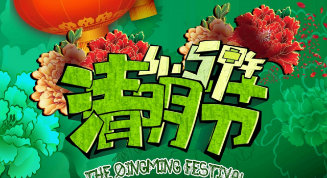 2016年清明节见闻作文：清明节随手就可以捡拾泪水的时节
