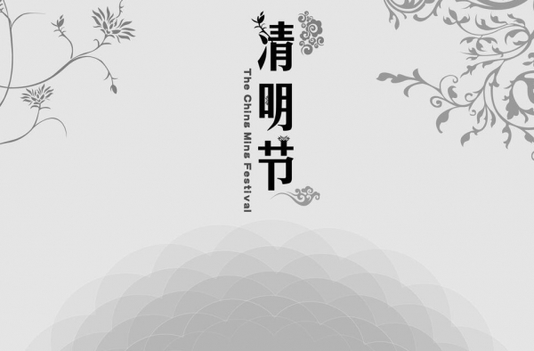 2016年清明节的英文介绍 把中国的传统文化传播出去