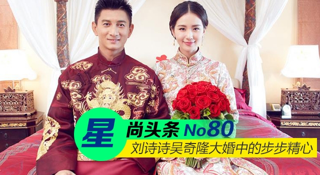 【星尚头条】刘诗诗吴奇隆婚礼步步精心 霍建华醉酒表白胡歌