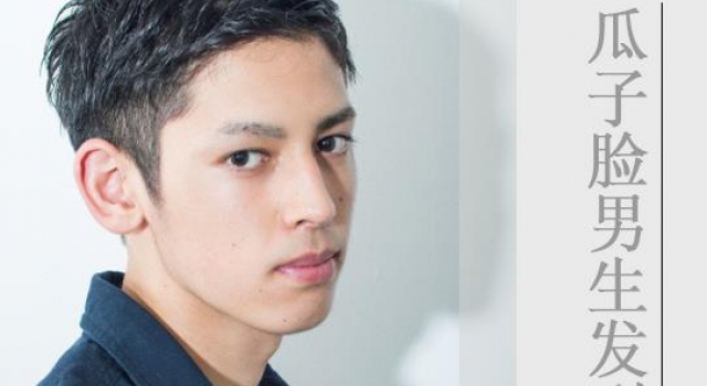 瓜子脸男生短发发型 撩妹男主的必备之选