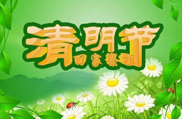 今年清明节是几月几号？ 关于清明节的谚语大全