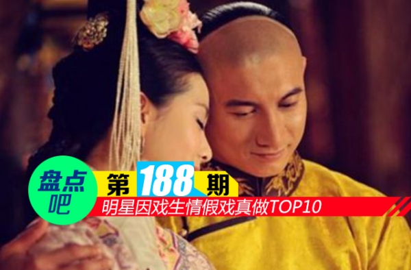 【盘点吧】明星因戏生情假戏真做TOP10 吴奇隆刘诗诗就是最好的例子