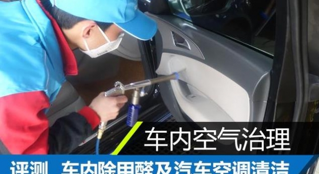 车内除甲醛方法评测 教你如何快速有效祛除甲醛