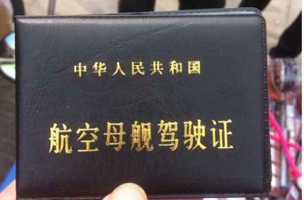 南京现奇葩违法：交警查车遇驾驶员持“航空母舰驾照”