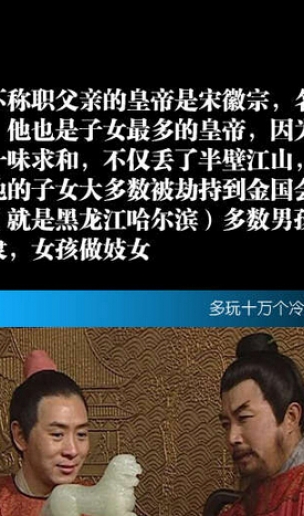 你不知道的冷知识 最不称职的皇帝让子女为奴为娼
