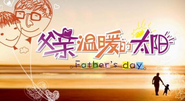 2016关于父亲节作文精选 父亲的肩膀我的翅膀