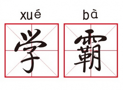 兰交大学霸：考试太简单不公平 要让不努力的人疼一疼