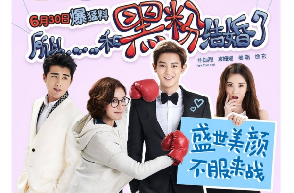 颜值Top电影《黑粉》上映 袁姗姗成“暑期档笑花”