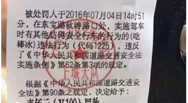 杭州司机开车时吃冰棍被罚100元引热议：妨碍驾驶