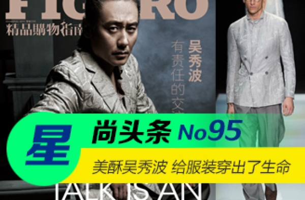 【星尚头条】美酥吴秀波 给服装穿出了生命