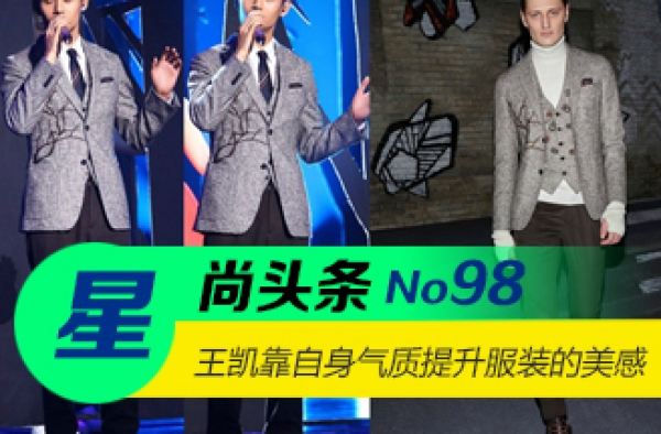 【星尚头条】王凯真是靠自身的气质提升了服装的美感