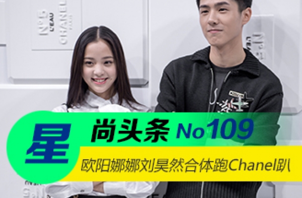 【星尚头条】欧阳娜娜刘昊然合体跑Chanel趴