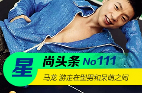 【星尚头条】马龙时尚大片 游走在型男和呆萌之间