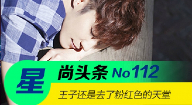 【星尚头条】KIMI王子一定会前往一个美好的粉色世界