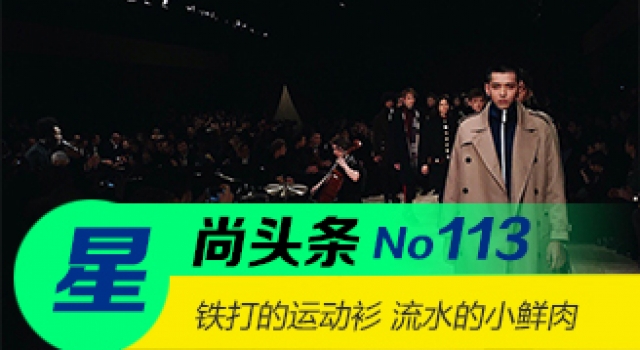 【星尚头条】男神扎堆撞衫 铁打的运动衣流水的小鲜肉