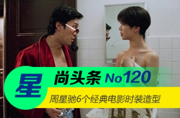 【星尚头条】周星驰 6个经典电影时装造型