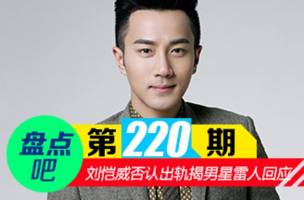 【盘点吧】刘恺威否认出轨揭娱乐圈出轨雷人回应